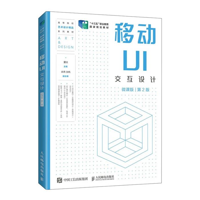 【正版】移动UI交互设计(微课版)(第2版)夏琰