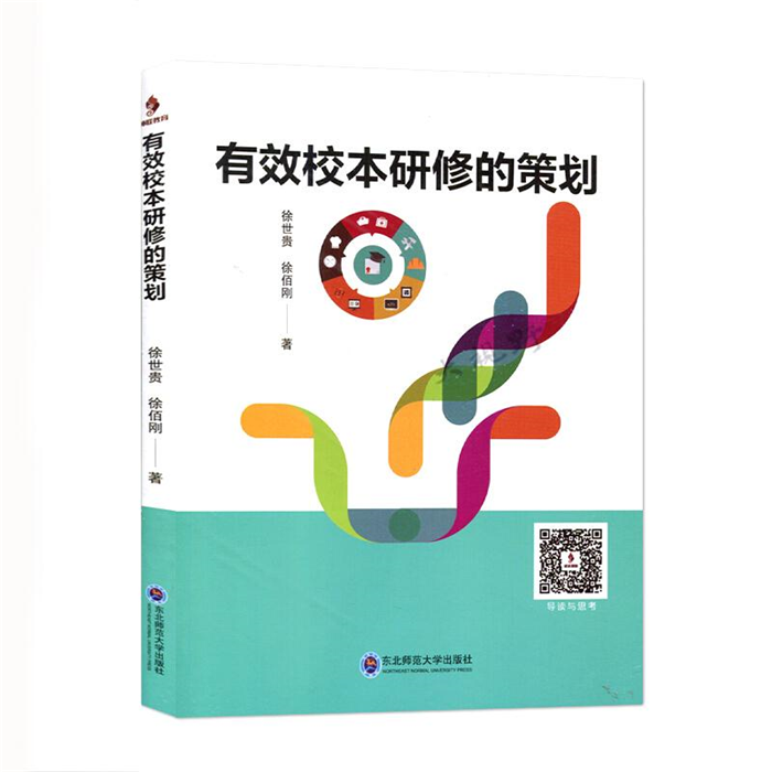 【正版】有效校本研修的策划徐世贵,徐佰刚东北师范大学出版社