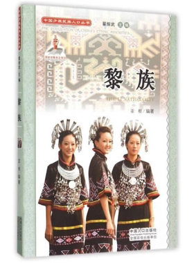【正版】中国少数民族人口丛书:黎族亚根中国人口出版社
