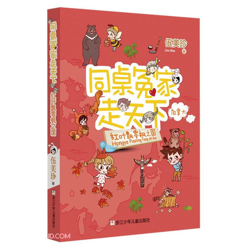 【正版】同桌冤家走天下:红叶飘零枫之国伍美珍浙江少年儿童出版社