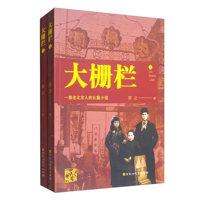 【正版】大栅栏:一部老北京人的长篇小说首之著