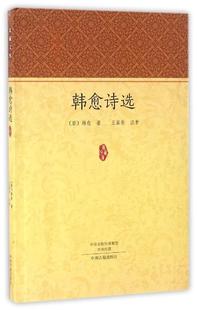 【正版】韩愈诗选(唐)韩愈著 校注:王基伦中州古籍出版社