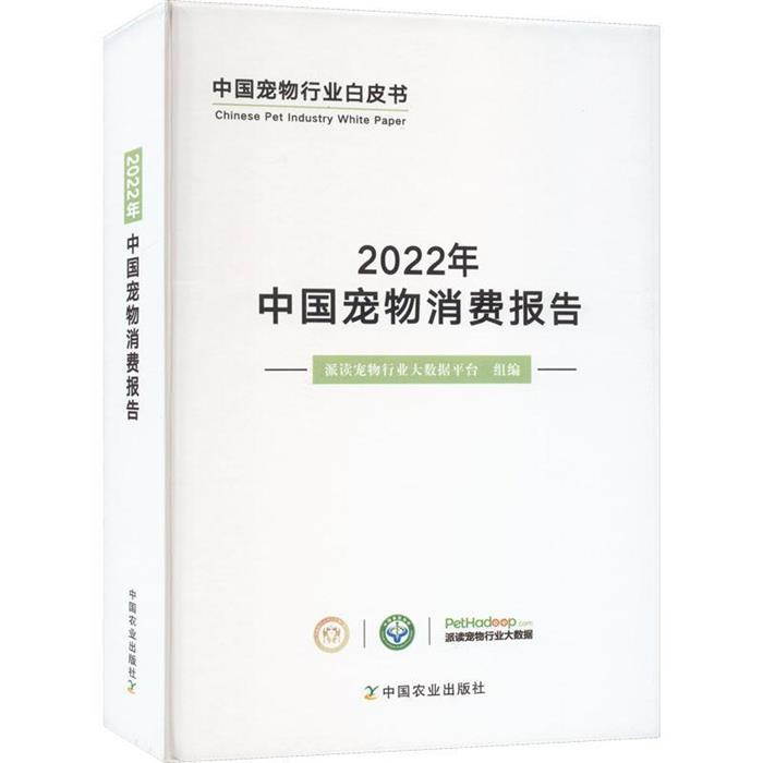 【正版】2022年中国宠物消费报告派读宠物行业大数据平台