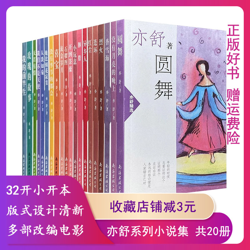 【正版】亦舒系列全集共20册 亦舒玫瑰的故事 刘亦菲 佟大为 林更新主演电视剧原著现代长篇小说实体书女性独立小说9787544222570