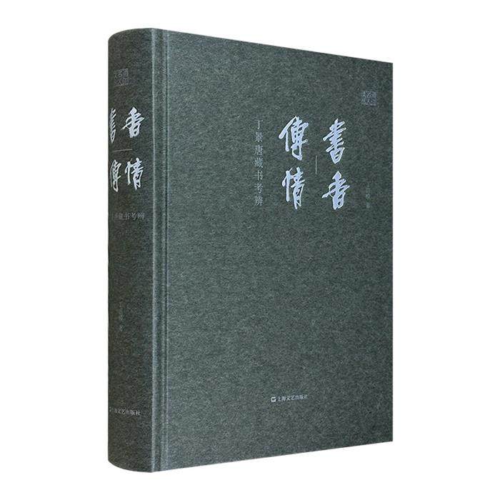 【正版】书香传情--丁景唐藏书考辨丁言模上海文艺出版社