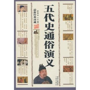 【正版】五代史通俗演义-.新经典珍藏蔡东藩三秦出版社7806280227