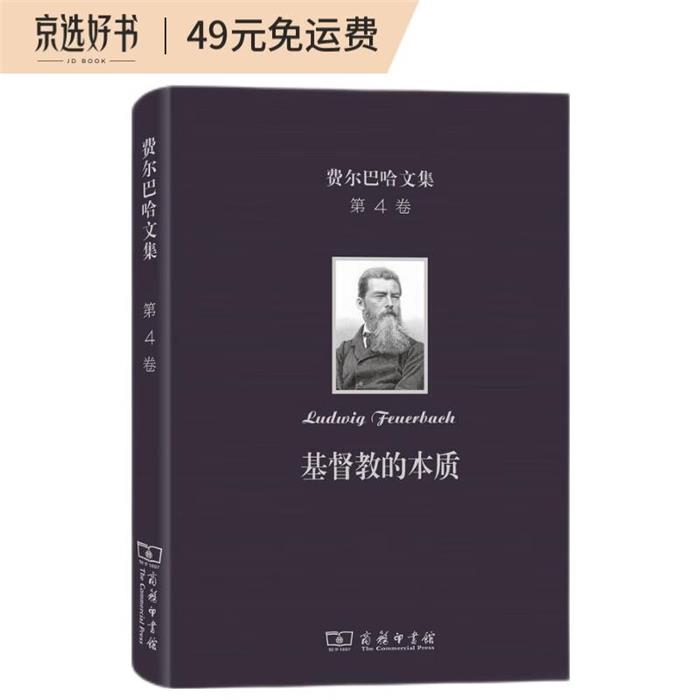 【正版】费尔巴哈文集(第4卷):基督教的本质商务印书馆