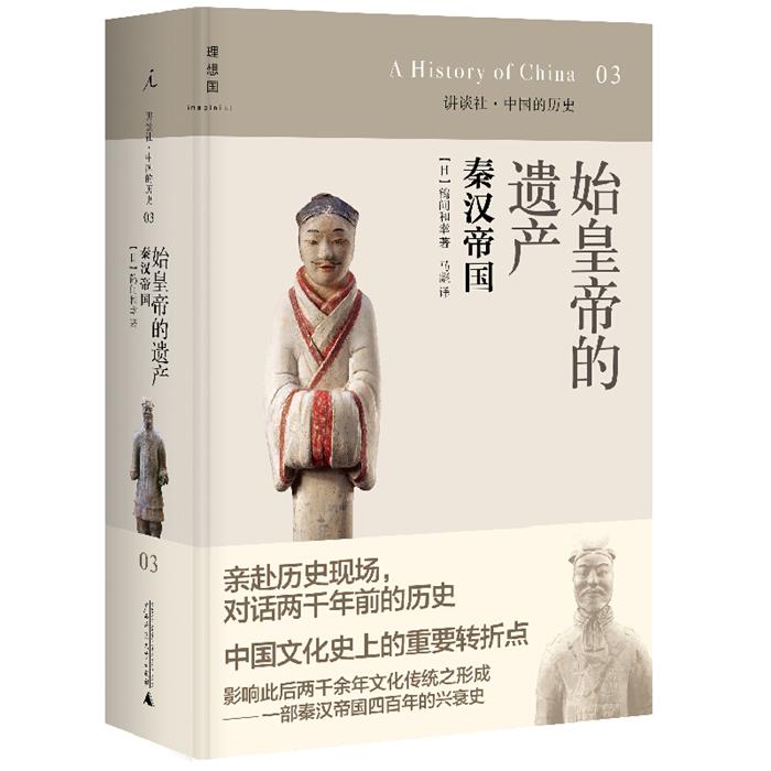 【正版】始皇帝的遗产(2020版)/讲谈社.中国的历史03