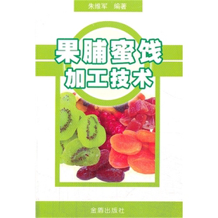 社 果脯蜜饯加工技术朱维军金盾出版 正版