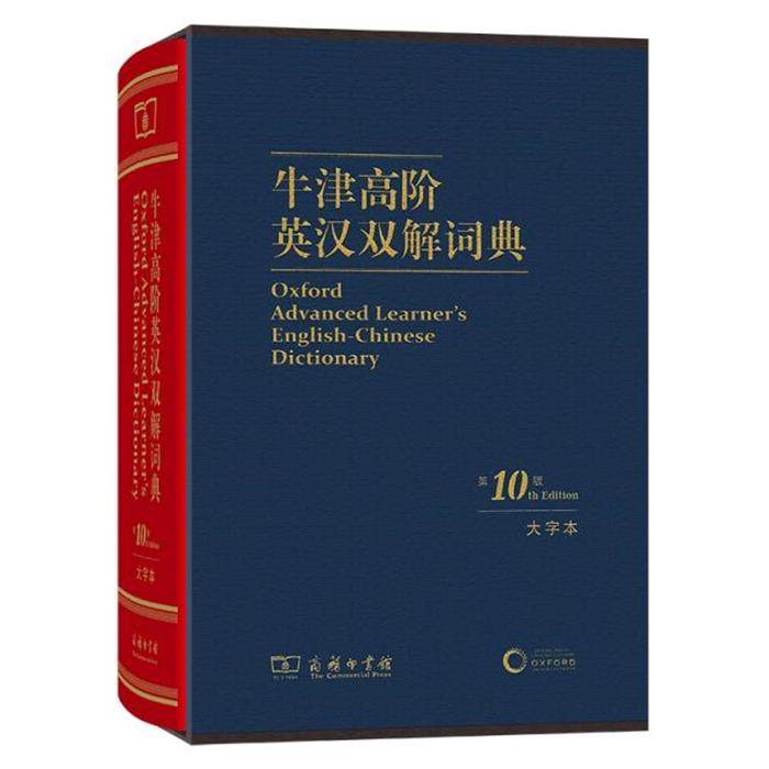 【正版】牛津高阶英汉双解词典(第10版·大字本)商务印书馆