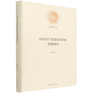 【正版】光明社科文库——中国共产党反帝话语的演进研究