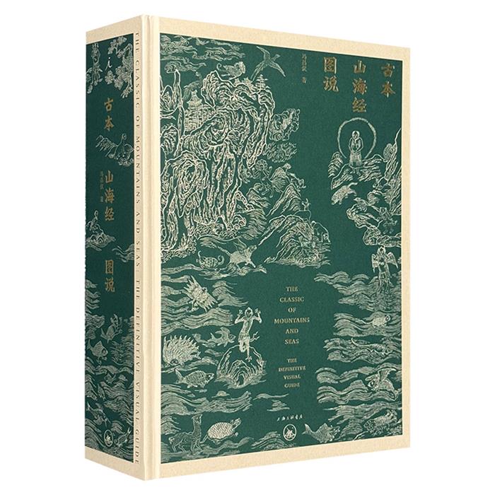 【正版】古本山海经图说马昌仪上海三联书店
