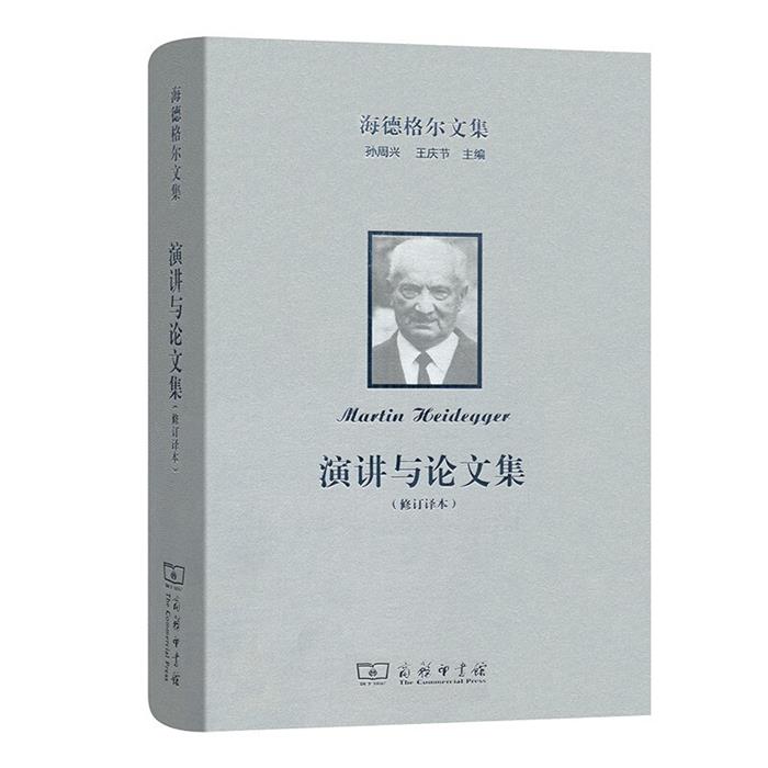 【正版】海德格尔文集:演讲与论文集(修订译本)商务印书馆