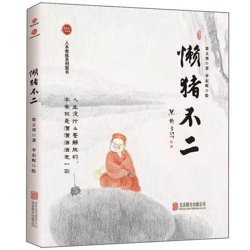 【正版】懒猪不二梁立邦著北京联合出版公司