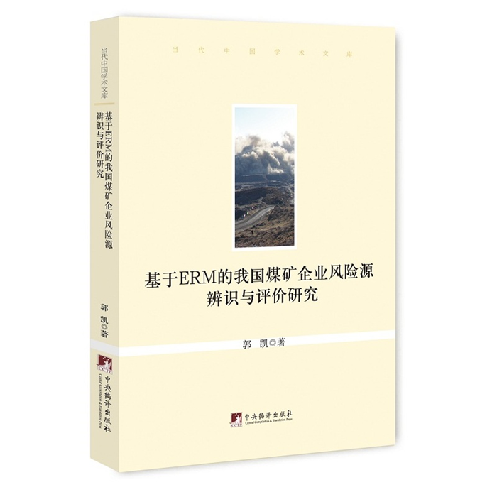 【正版】基于ERM的我国煤矿企业风险源辨识与评价研究郭凯著