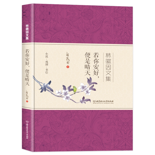 【正版】林微因文集:若你安好,便是晴天林微因