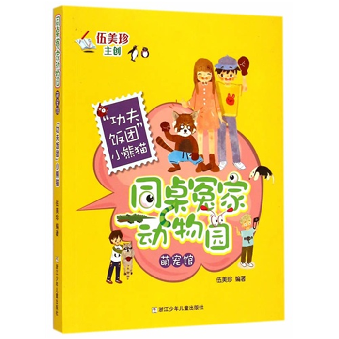 【正版】功夫饭团小熊猫-同桌冤家动物园-萌宠馆伍美珍