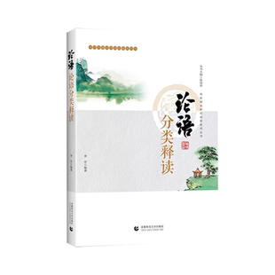 编著首都师范大学出版 论语分类释读李宏 社 正版