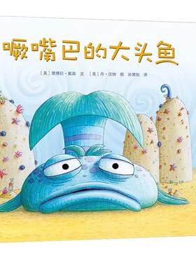 【正版】麦克米伦世纪大奖:撅嘴巴的大头鱼(精装绘本)德博拉