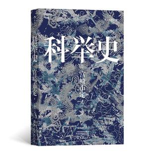 【正版】科举史(日)宫崎市定著大象出版社