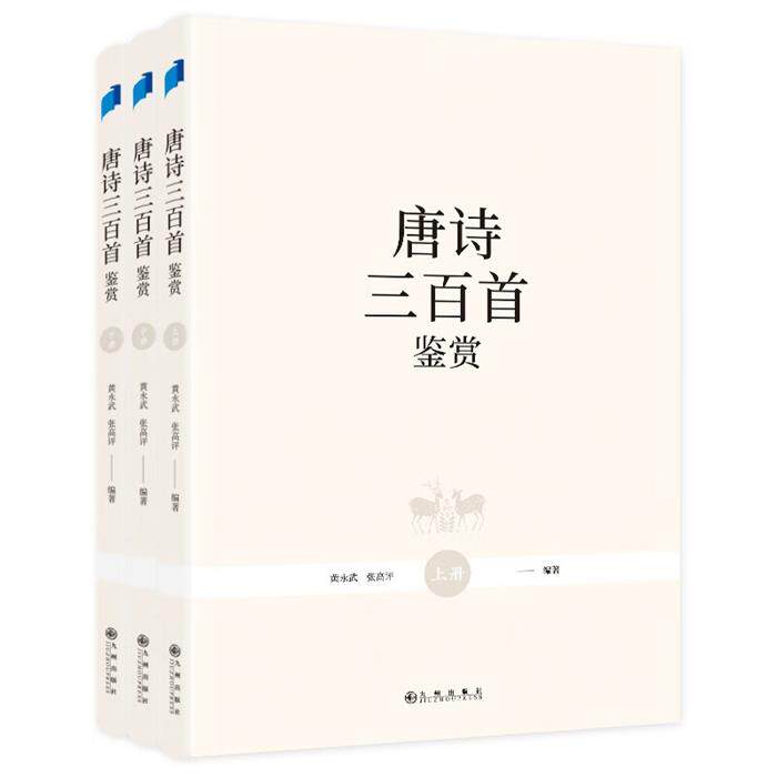 【正版】唐诗三百首鉴赏(全3册)黄永武九州出版社