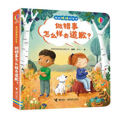 【正版】我的情绪问答书:做错事怎么样去道歉?(精装绘本)