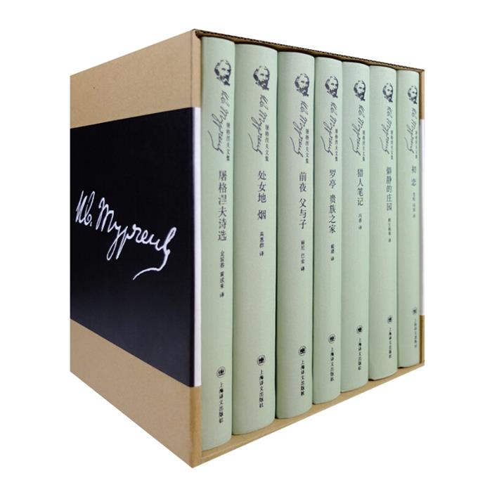 【正版】屠格涅夫文集[俄]屠格涅夫著冯春等译上海译文出版社