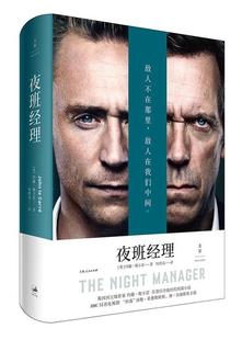 【正版】夜班经理 9787208151284 书籍 [英]约翰·勒卡雷 上海人民出版社 被西方评论界誉为“在世*好的英语小说家之一