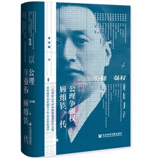 【正版】以公理争强权:顾维钧传金光耀社会科学文献出版社