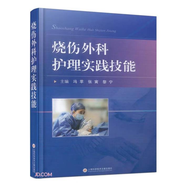【正版】烧伤外科护理实践技能冯苹 张寅 黎宁 主编