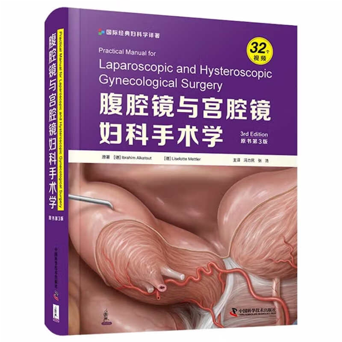 【正版】腹腔镜与宫腔镜妇科手术学中国科学技术出版社