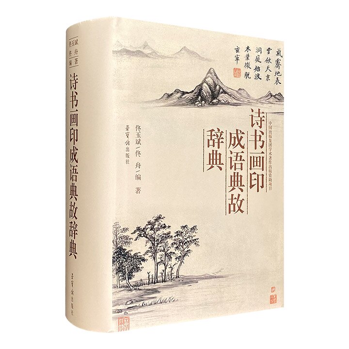 (精)诗书画印成语典故辞典