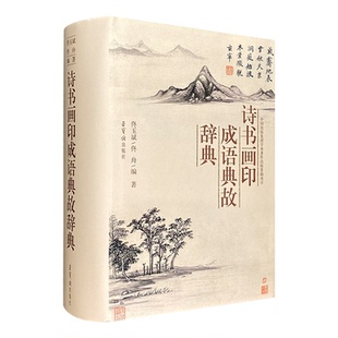 (精)诗书画印成语典故辞典