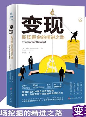 【正版】变现:职场掘金的精进之路【美】鲁帕·乌妮克里什楠
