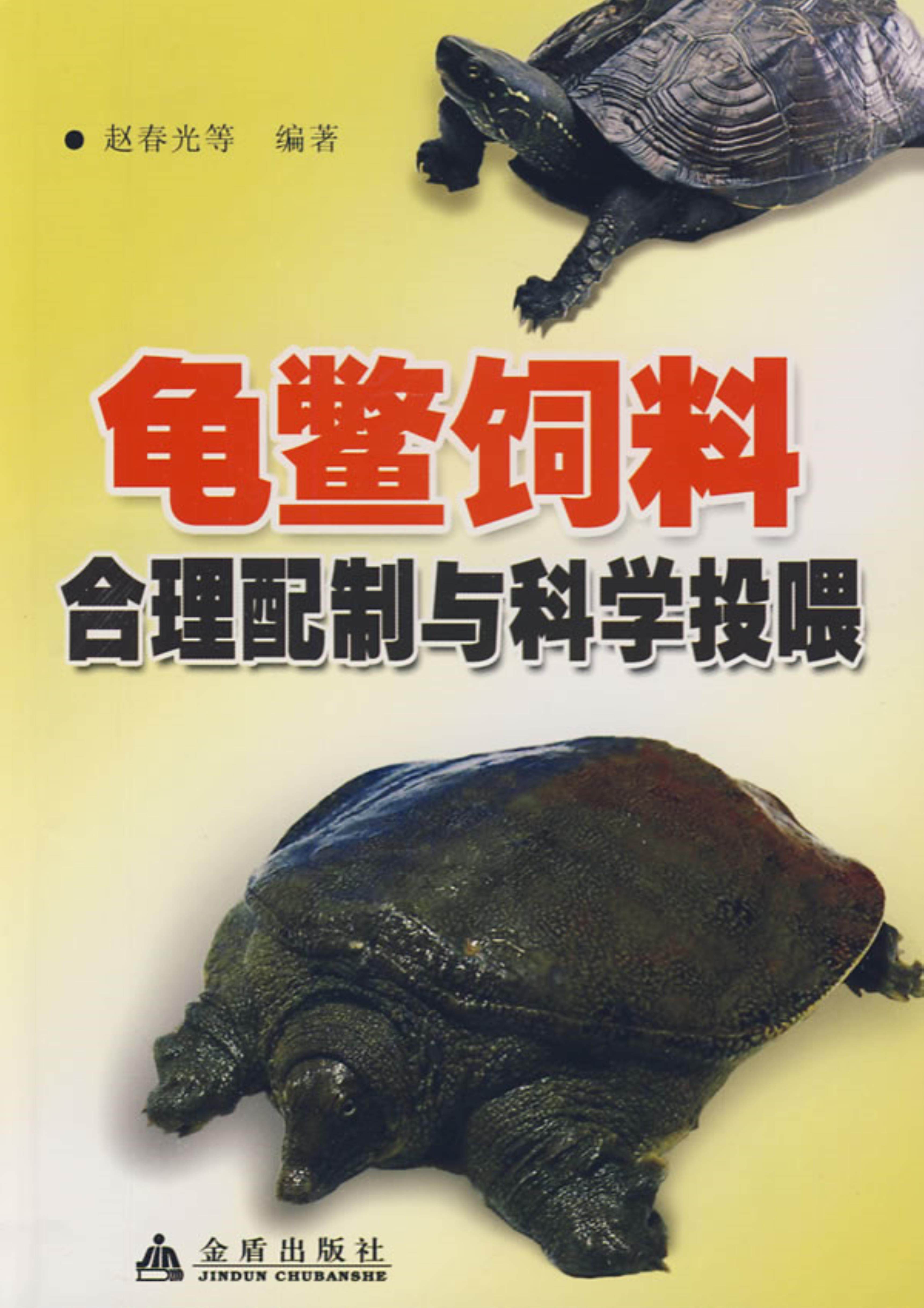 【正版】龟鳖饲料合理配制与科学投喂赵春光编著金盾出版社,书籍/杂志/报纸,畜牧/养殖,淘宝优惠券,粉丝福利购,淘宝优惠卷