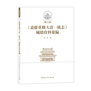 【正版】《嘉庆重修大清一统志》城墙资料汇编-第一辑-第一册