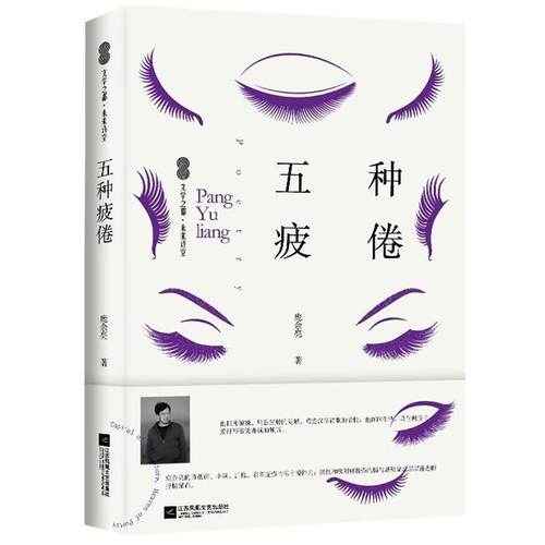 【正版】文学之都未来诗空:五种疲倦庞余亮江苏凤凰文艺出版社