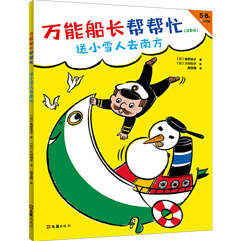 万能船长帮帮忙:送小雪人去南方/版权图书属于什么档次？