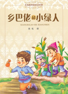 肖毛海豚出版 小海豚外国童话经典 乡巴佬和小绿人 社 正版