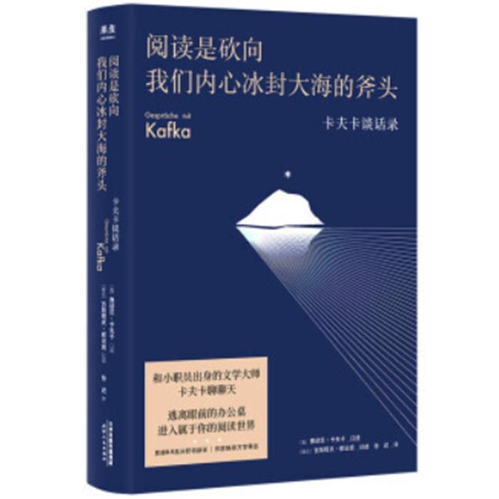【正版】阅读是砍向我们内心冰封大海的斧头:卡夫卡谈话录