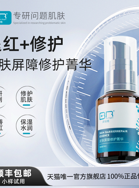 Bio Regen/拜瑞格皮肤屏障修护菁华面部褪红保湿精华液