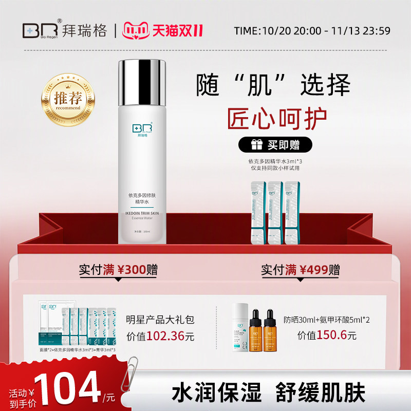 Bio Regen/拜瑞格依克多因修肤精华水保湿舒缓