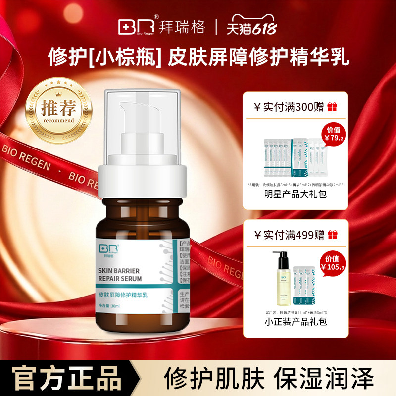 Bio Regen/拜瑞格皮肤屏障修护精华乳保湿肌肤修护屏障虾青素