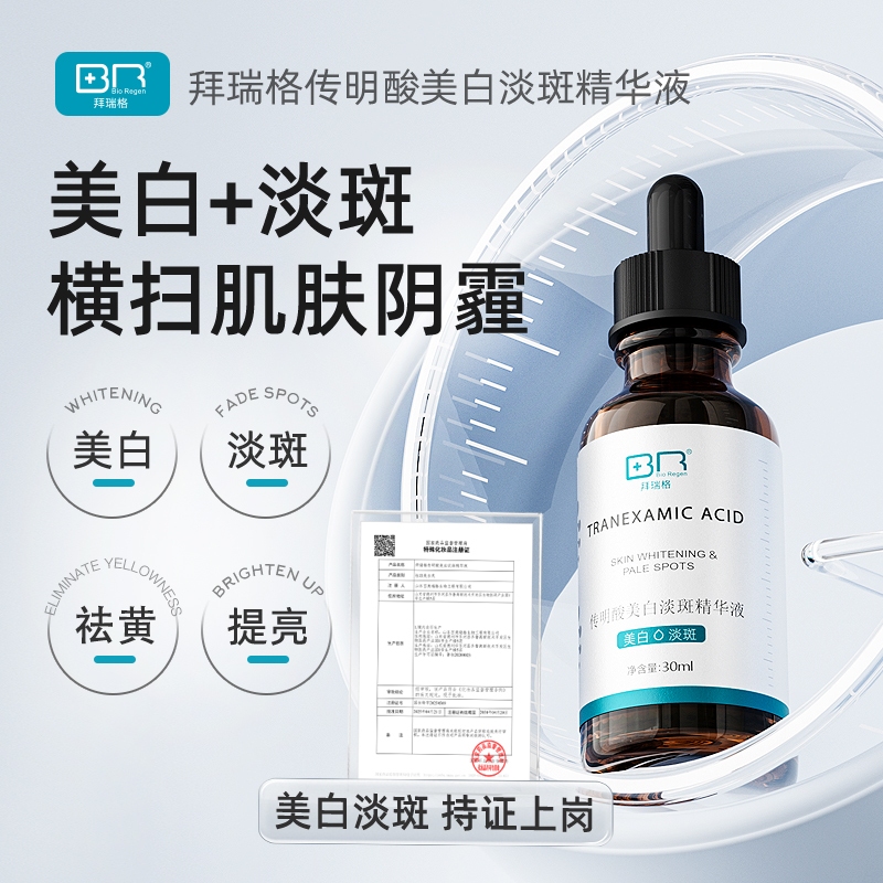 拜瑞格传明酸液氨甲环酸美白淡斑