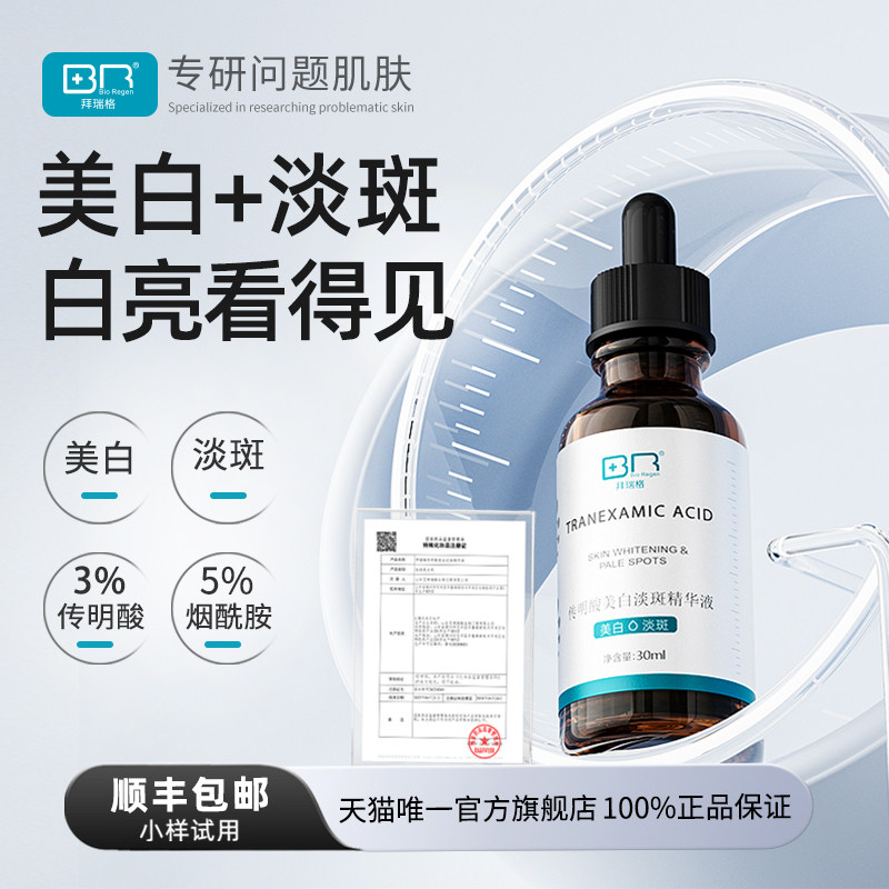 Bio Regen/拜瑞格传明酸美白淡斑精华液氨甲环酸烟酰胺谷胱甘肽