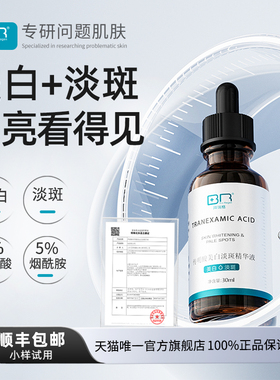 Bio Regen/拜瑞格传明酸美白淡斑精华液氨甲环酸烟酰胺谷胱甘肽