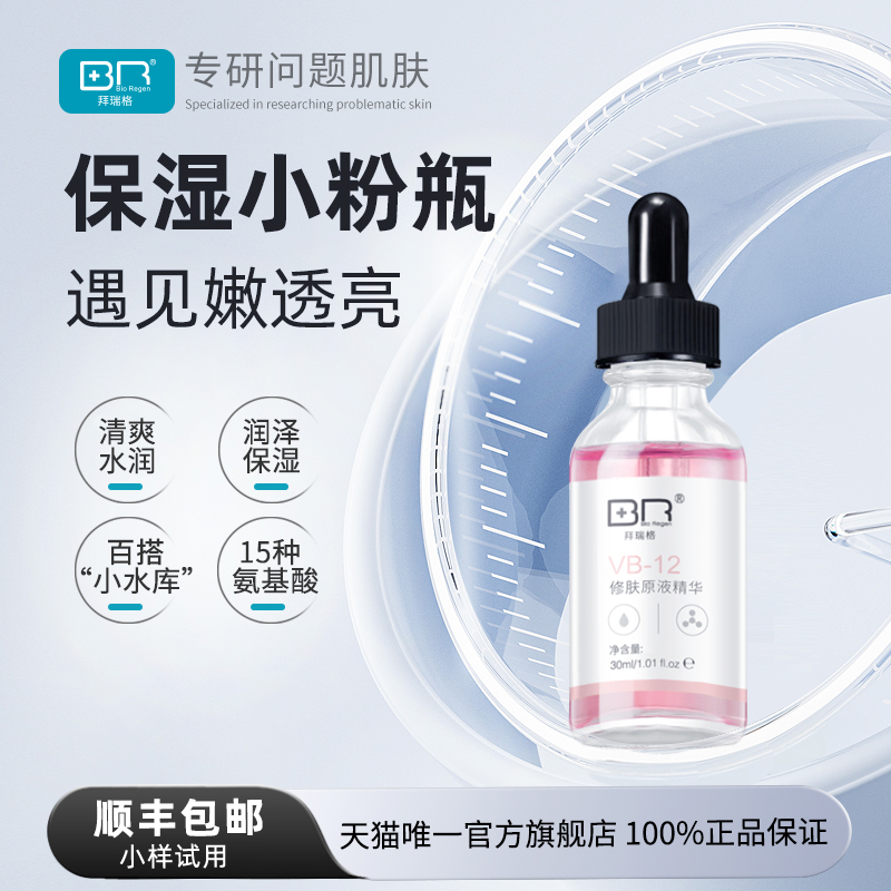 Bio Regen/拜瑞格VB-12修肤原液精华液玻尿酸保湿面部露