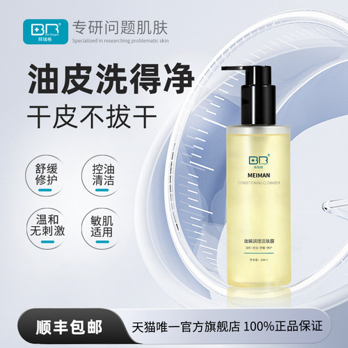 拜瑞格玫螨祛痘洁肤露洗面奶氨基酸葡萄糖苷屏障修护温和不拔干