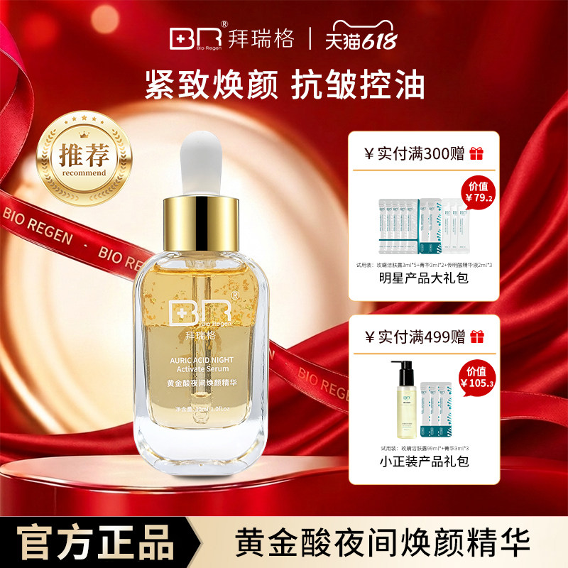 Bio Regen/拜瑞格黄金酸夜间精华虾青素紧致肌肤抗皱控油