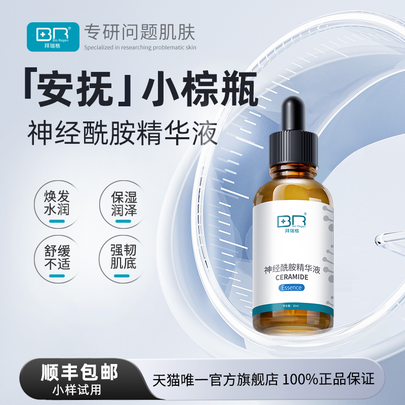 拜瑞格神经酰胺精华液舒缓厚皮精华屏障